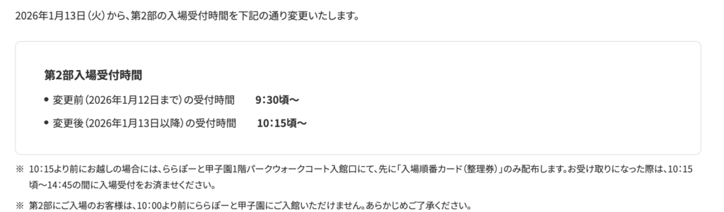 キッザニア甲子園2部入場受付時間