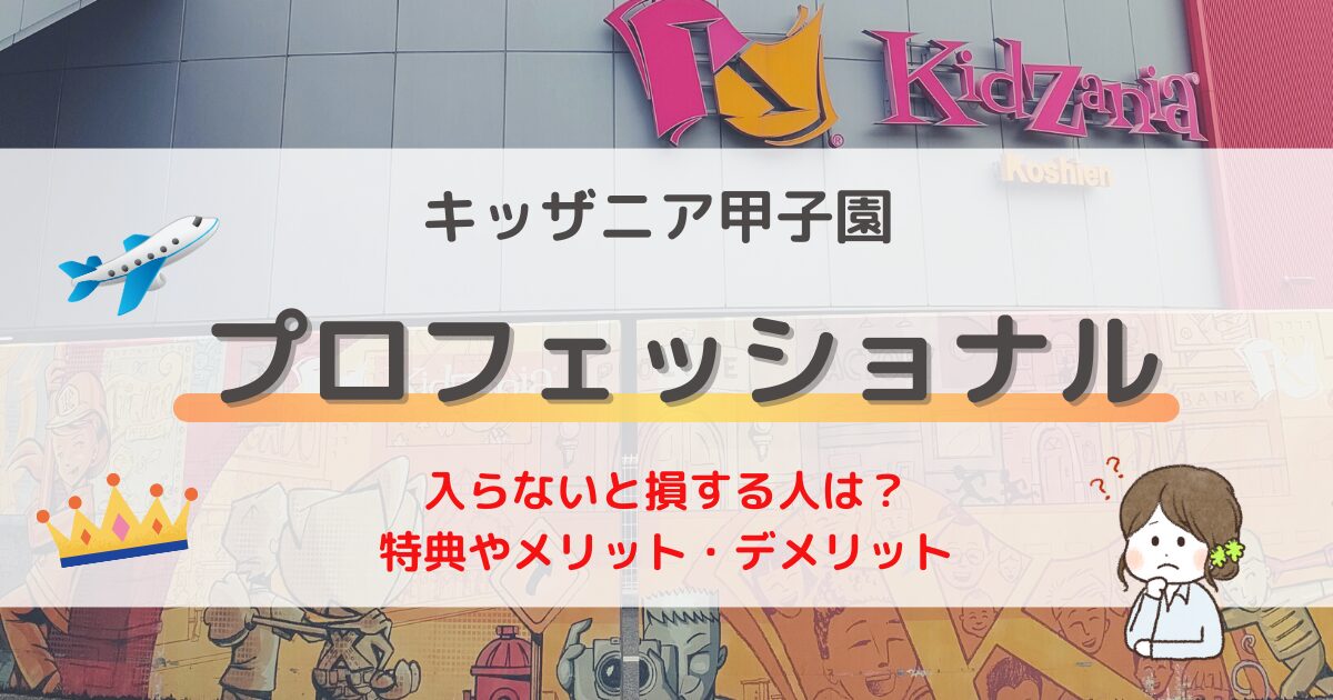 キッザニアプロフェッショナル・無料招待や事前予約あり！特典や料金・キャンペーンを解説！ | 今日からブログ始めます