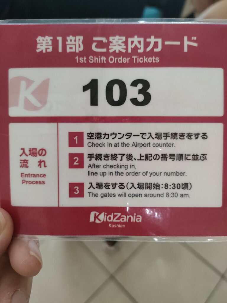 キッザニア甲子園、整理券