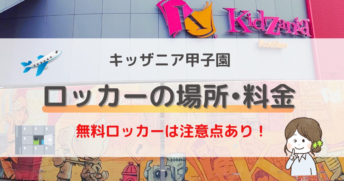 キッザニア甲子園【ロッカーの場所と料金】無料ロッカーの注意点も！2024最新 | 今日からブログ始めます