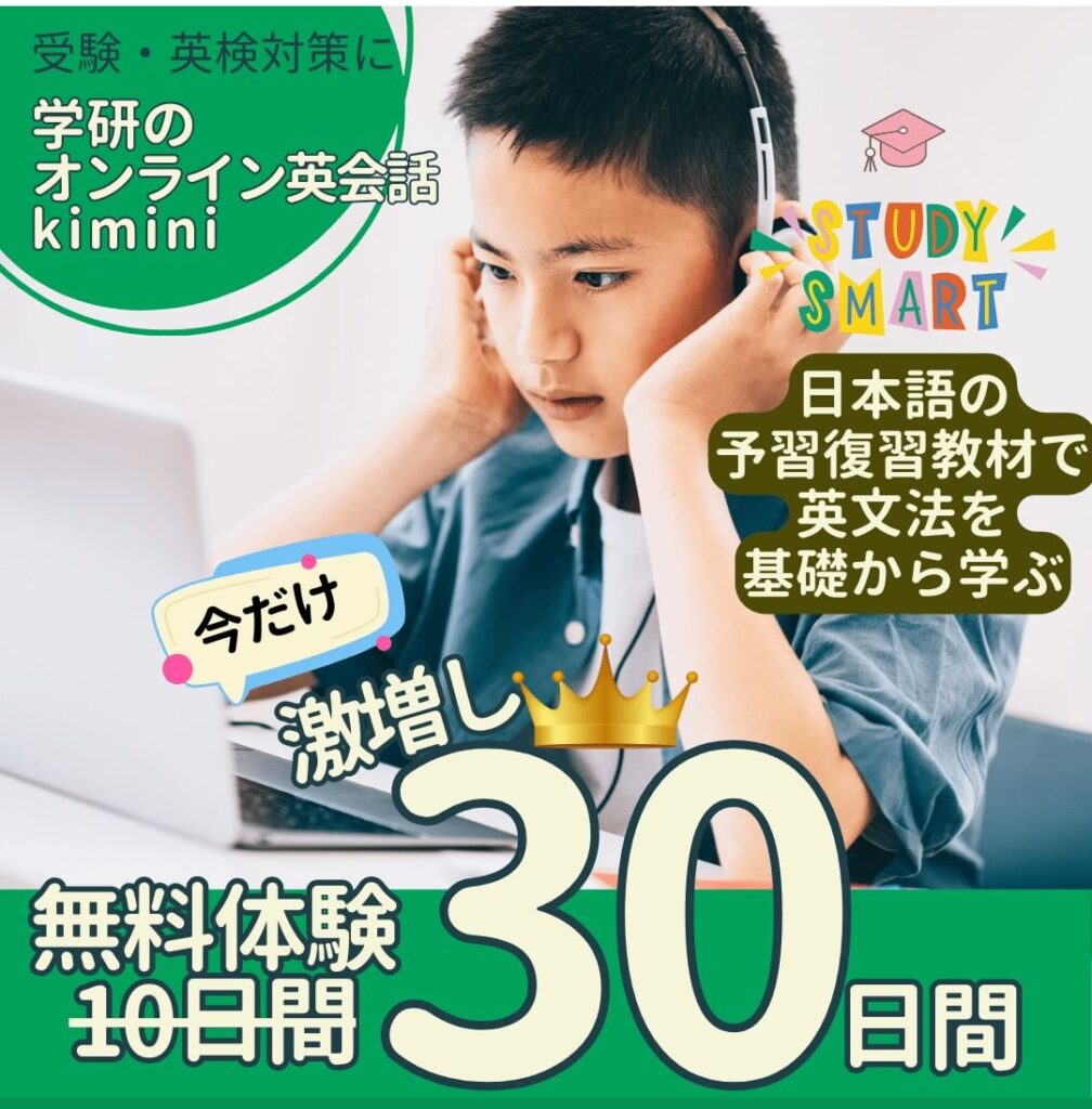 学研kimini英会話・30日無料体験キャンペーン