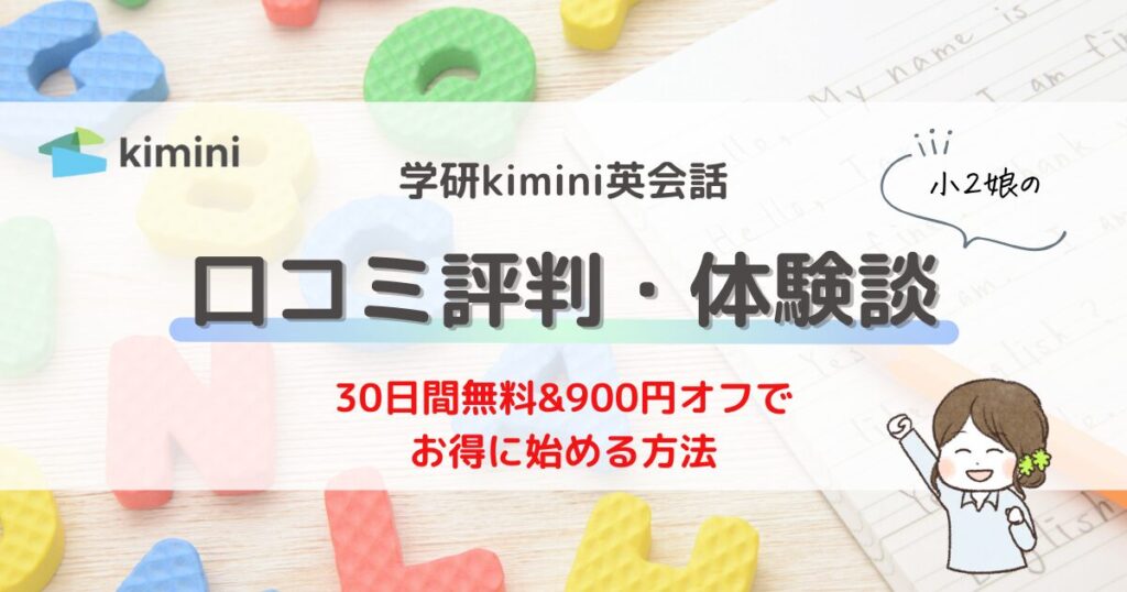 学研kimini英会話・口コミ評判・小学生・クーポンと無料体験でお得に始める方法