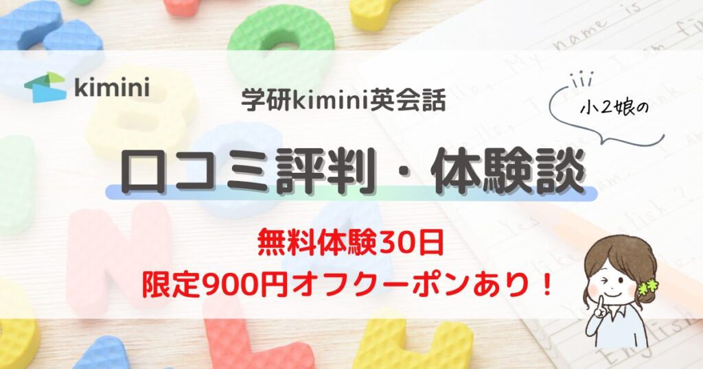 学研kimini英会話・口コミ評判・小学生・子ども・限定クーポンと無料体験でお得に始める方法